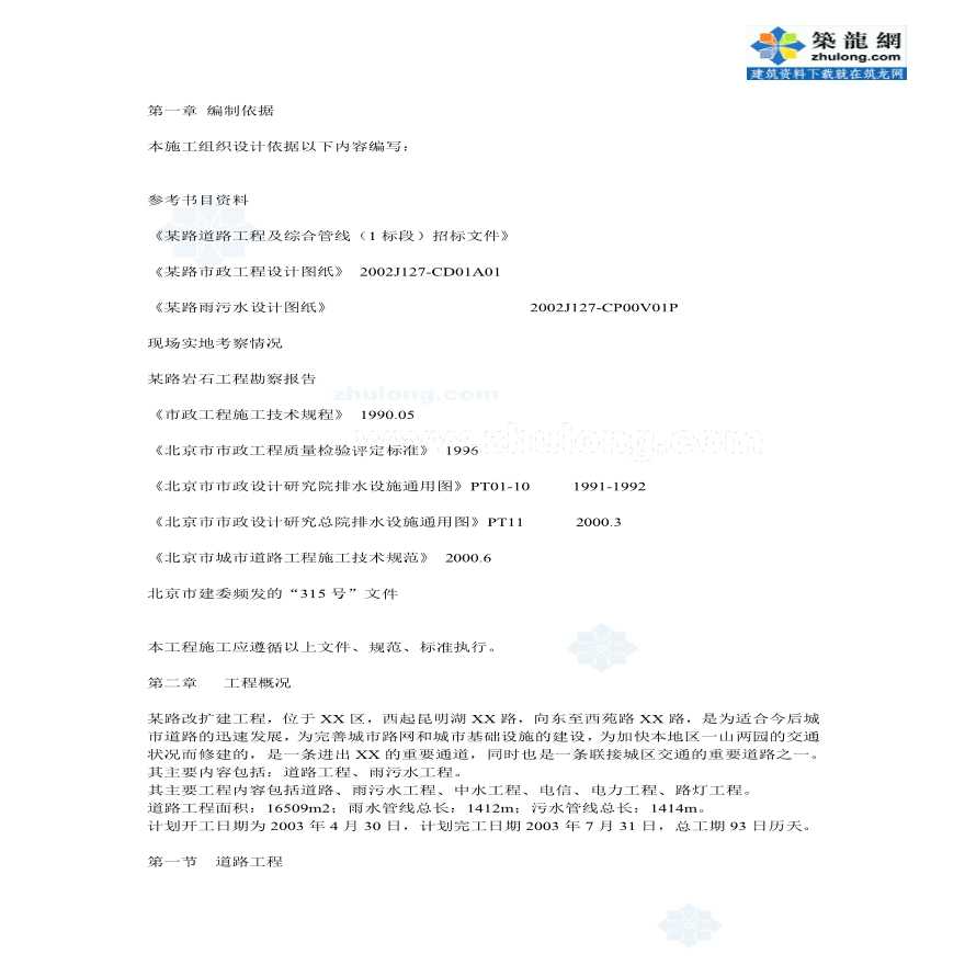 北京某市政工程施工组织设计doc.pdf-图一