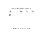 临侯高速公路赵康枢纽工程施工组织设计方案.pdf图片1