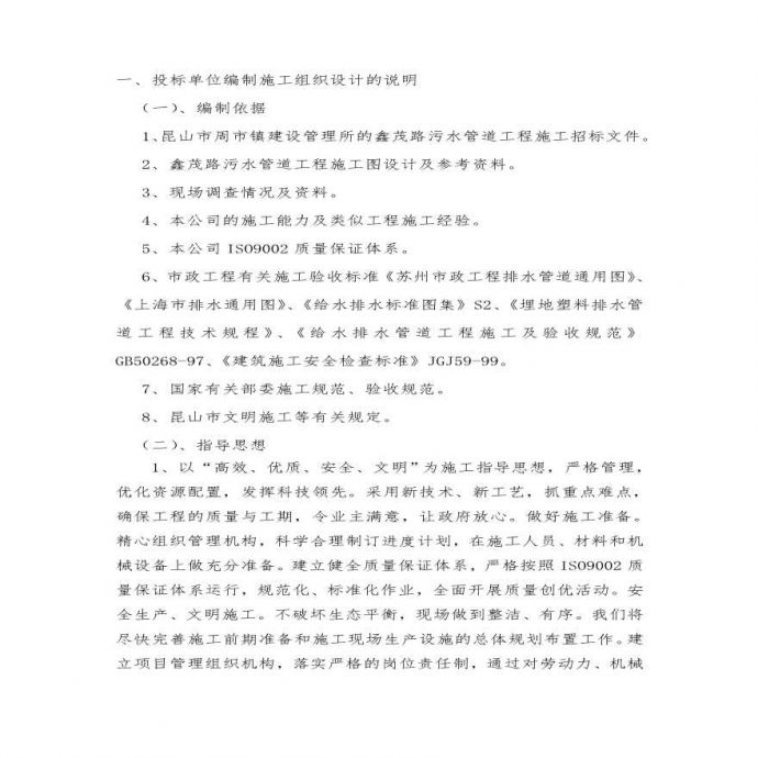 鑫茂路污水管道工程施组.pdf_图1
