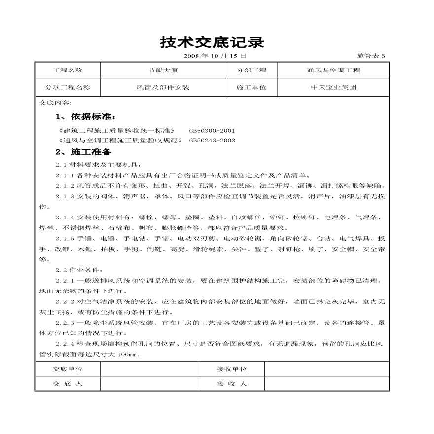 风管及部件安装施工交底记录.pdf-图一