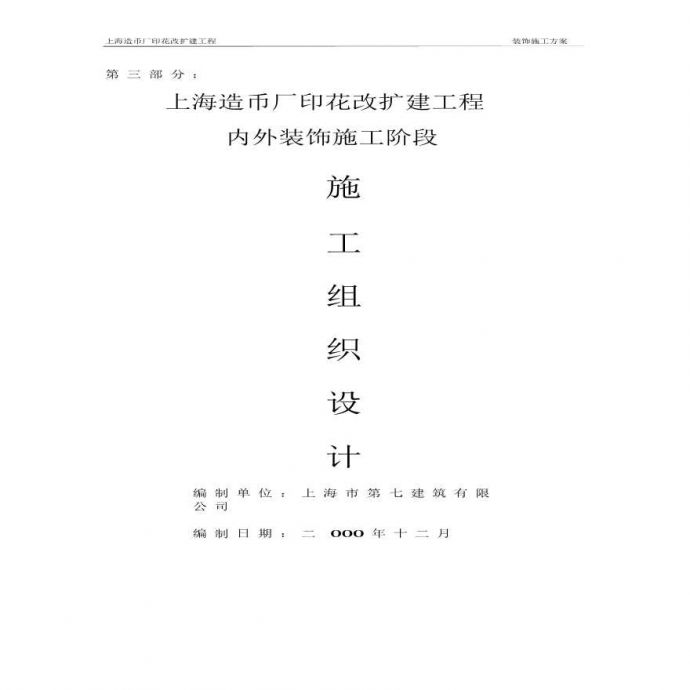 上海造币厂装饰方案施工组织设计方案.pdf_图1