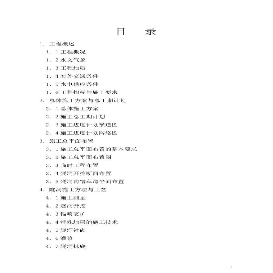 水工隧洞施工组织设计方案.pdf-图一