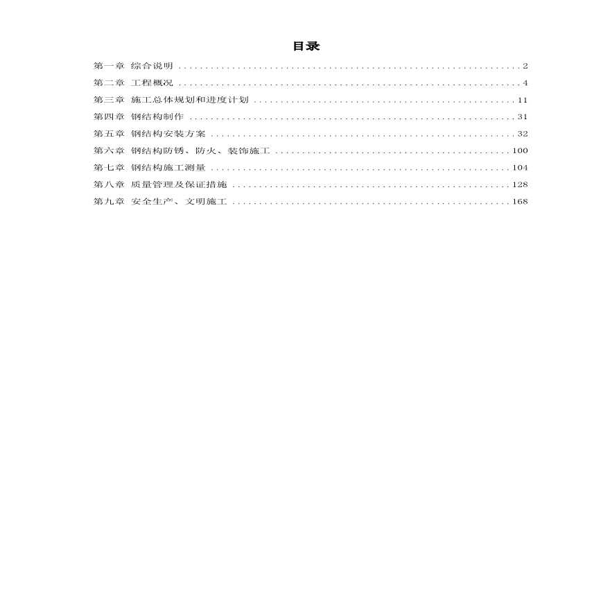 深圳市某少年宫钢结构制作及安装工程施工组织设计.pdf-图一