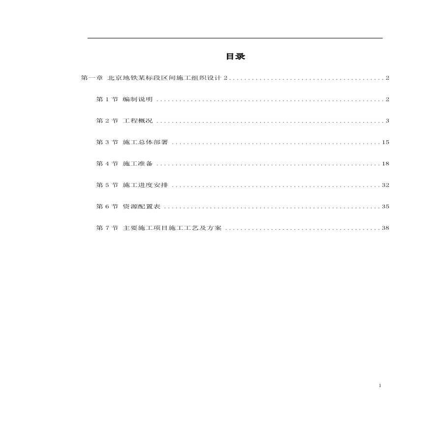 第一卷 北京地铁某标段区间施工组织设计.pdf-图一