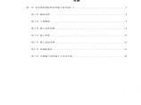 第一卷 北京地铁某标段区间施工组织设计.pdf图片1