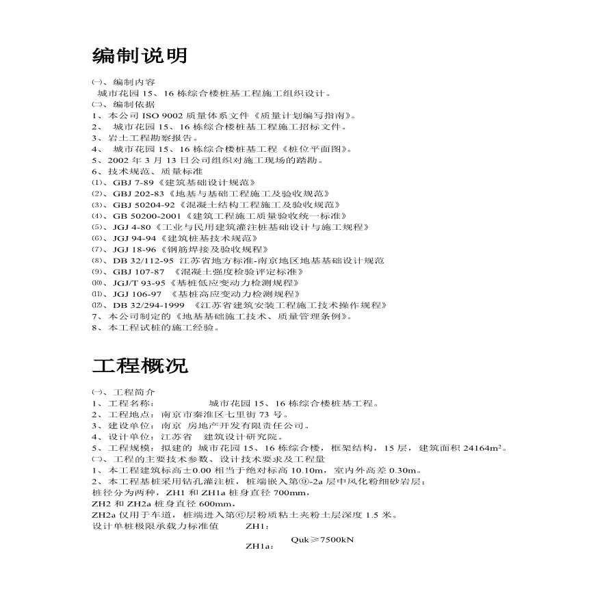 南京某综合楼钻孔灌注桩工程施工组织设计方案.pdf-图二