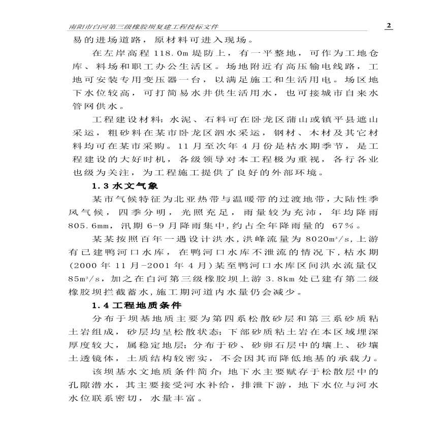 南阳市白河第三级橡胶坝施组.pdf-图二