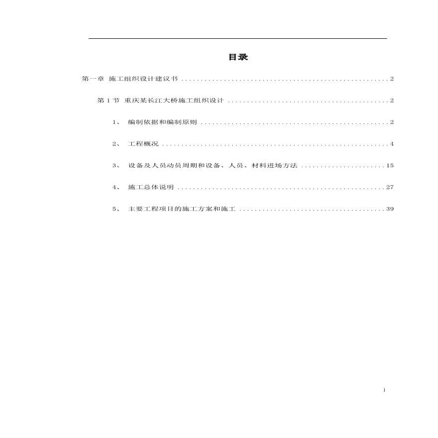 重庆某长江大桥施工组织设计.pdf-图一
