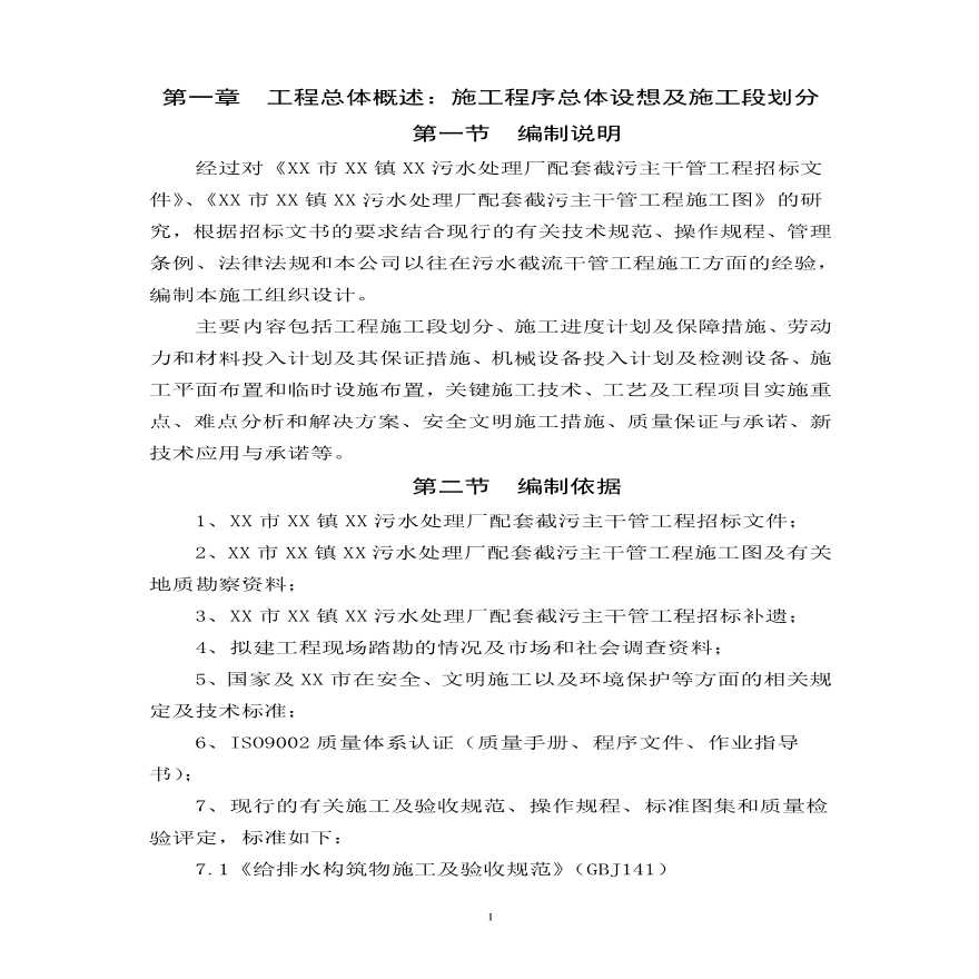 东莞市某镇污水处理厂配套截污主干管顶管施工组织设计方案G.pdf-图一