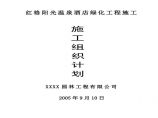 红格温泉景观绿化施工组织设计方案.pdf图片1