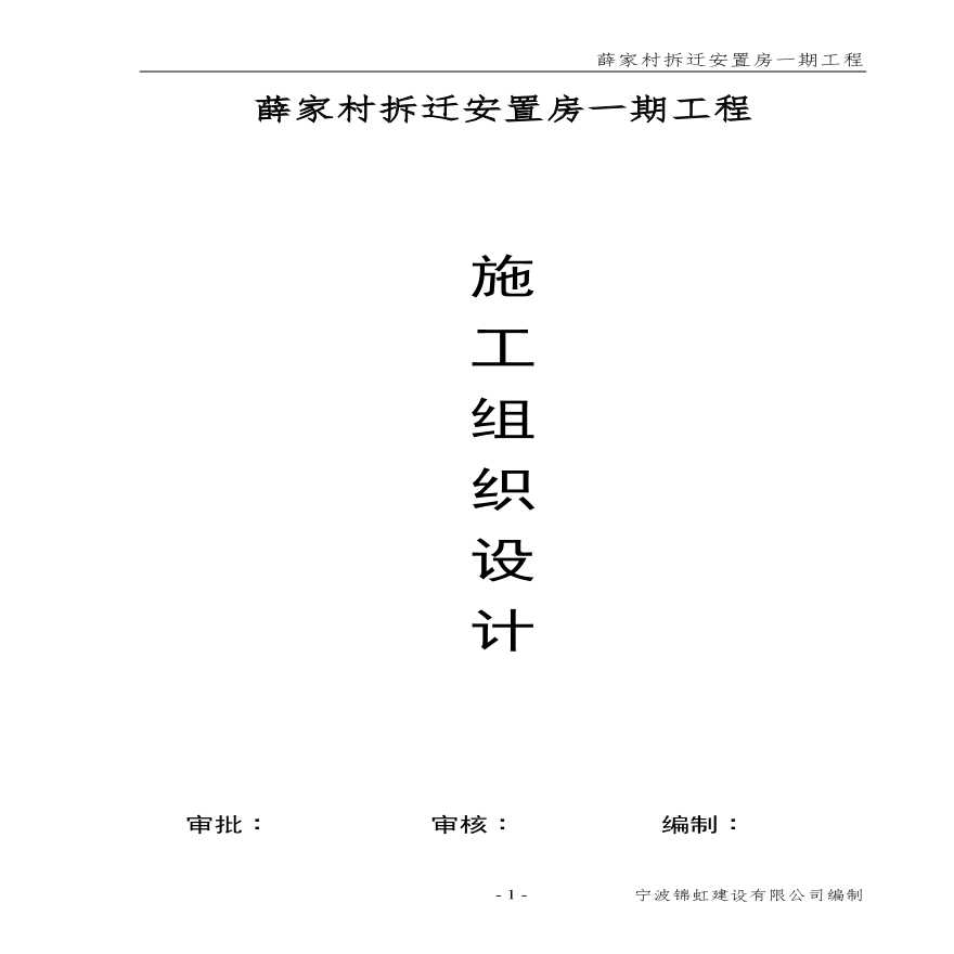 薛家村拆迁安置房一期工程施工组织设计方案.pdf-图一