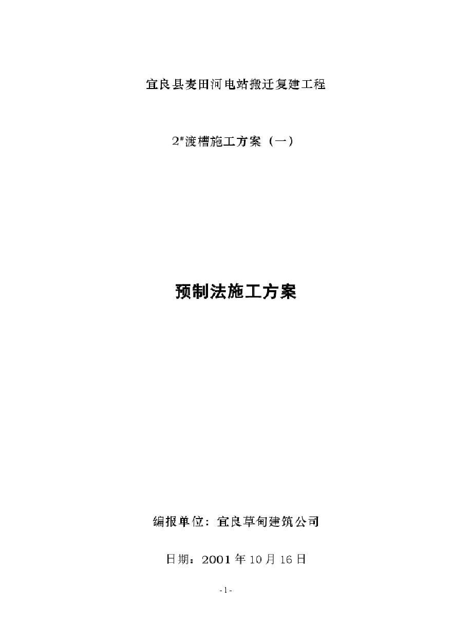 麦田河电站搬迁复建工程渡槽施工组织设计方案.pdf-图一