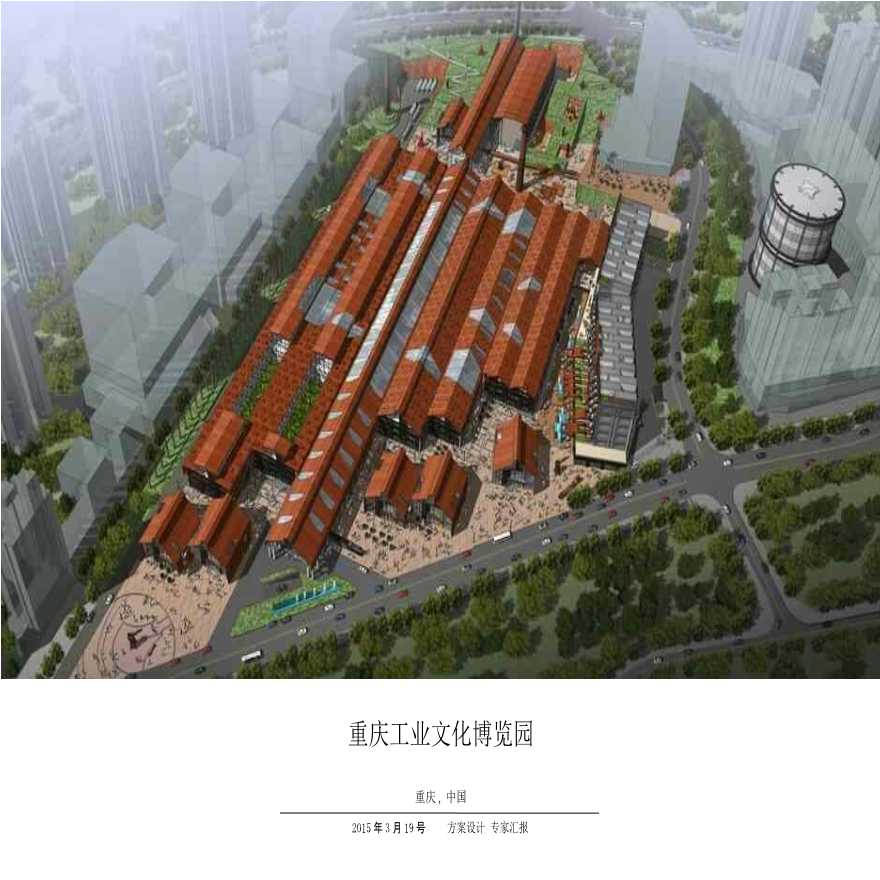 重庆工业文化博览园方案文本（旧厂房改造）.ppt-图一
