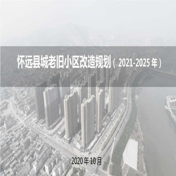 怀远县城老旧小区改造规划（2021-2025）汇报稿19页.pptx_图1