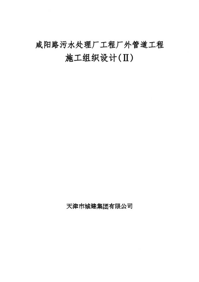 咸阳路管道工程施工组织设计 (2).doc_图1
