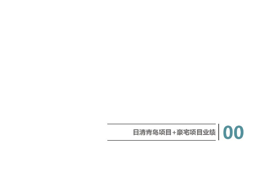 银丰青岛地块海景超高层（150-420平）中标 日清.pdf-图二