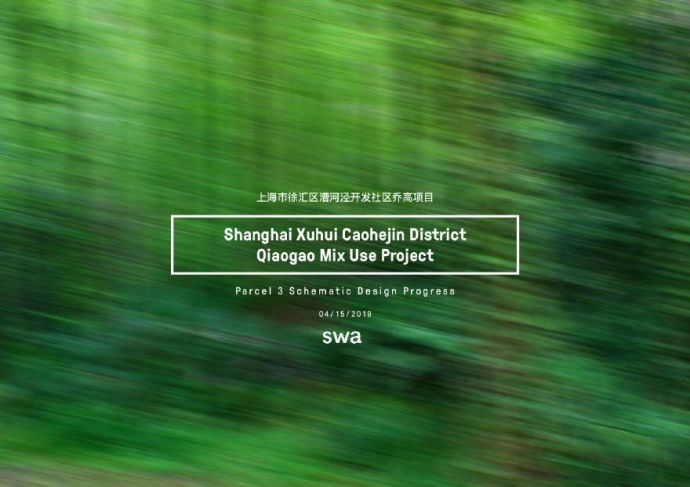 上海市徐汇区漕河泾开发社区项目景观设计 SWA.pdf_图1