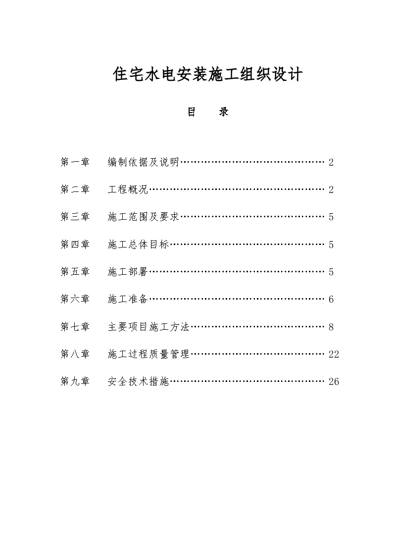 某18层住宅水电安装施工组织设计方案.doc-图一