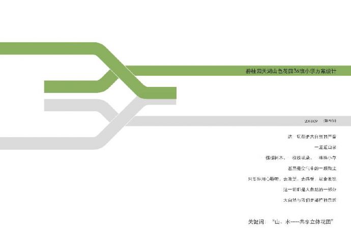 碧桂园天湖山色花园项目建筑方案设计 同济 (2).pdf_图1