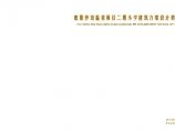 惠阳沙田温泉项目小学建筑方案设计.pdf图片1