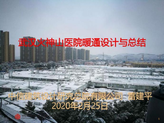 武汉火神山医院暖通设计与总结 总工汇报.pdf_图1