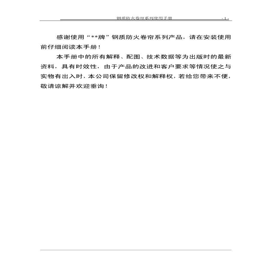 钢质防火卷帘使用手册.pdf-图一