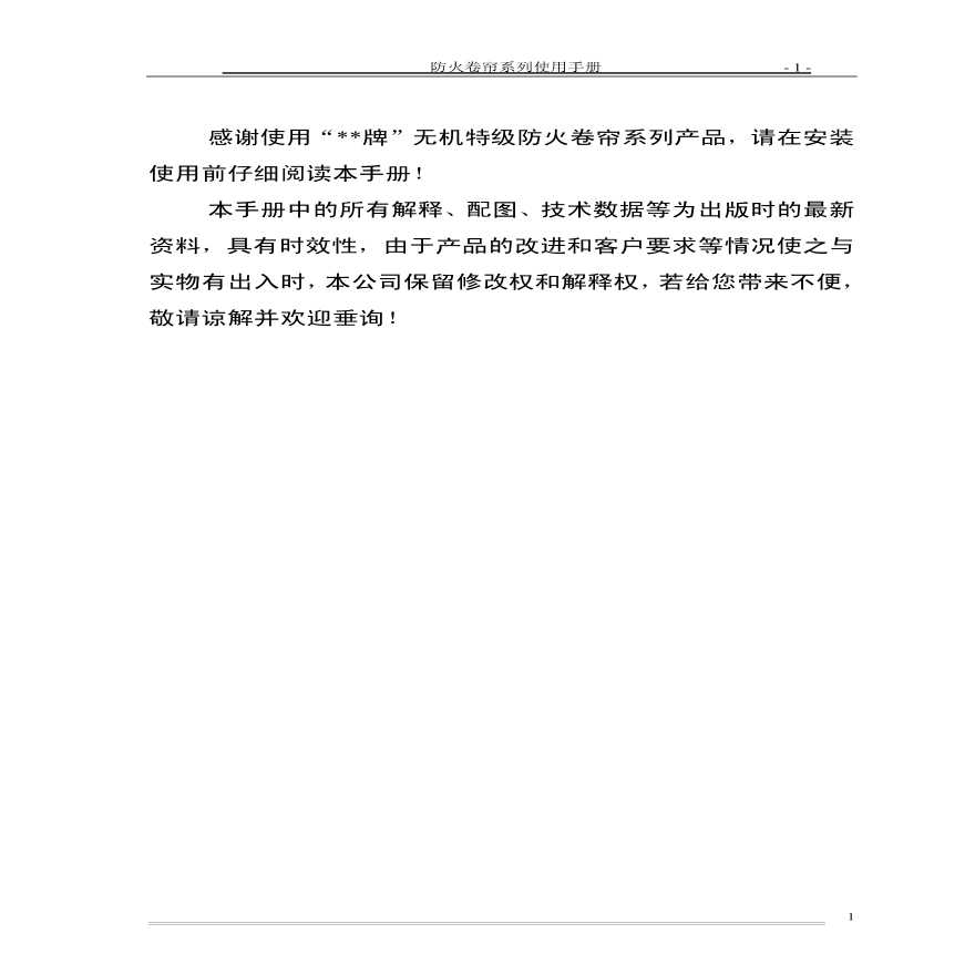 无机特级防火卷帘使用手册.pdf-图一