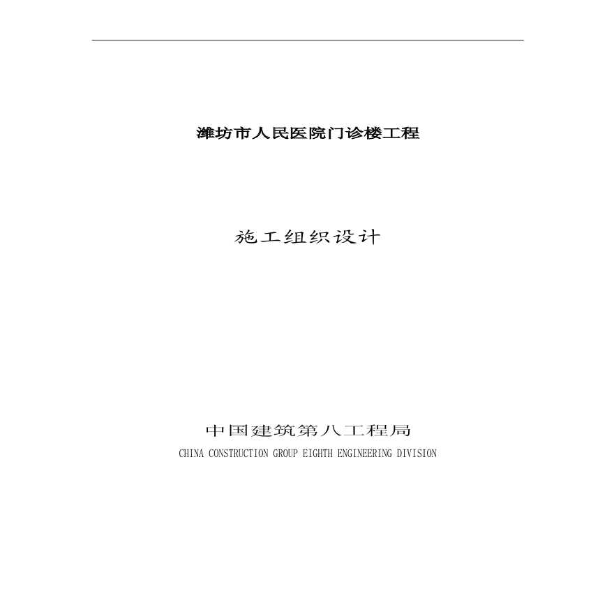 潍坊市人民医院门诊楼施工组织设计 (3).pdf-图一