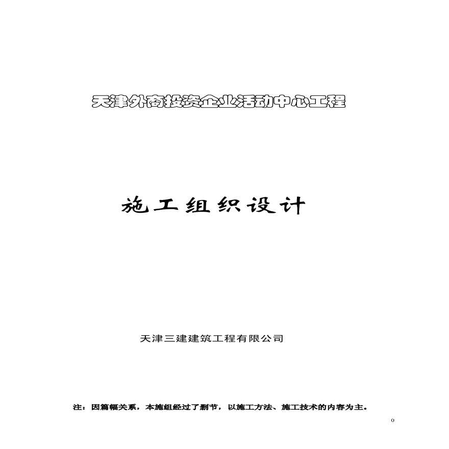 天津三建-外商投资企业活动中心 (3).pdf-图一
