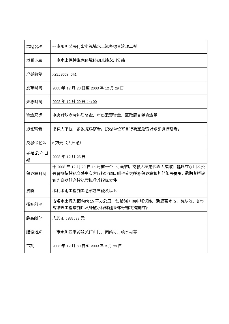 市永川区关门山小流域水土流失综合治理工程招标及合同文件 (2).doc-图一