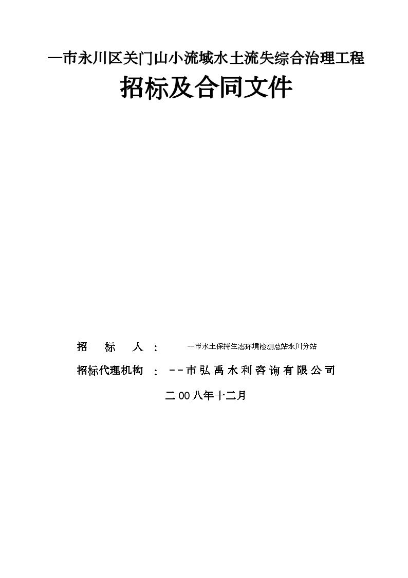 市永川区关门山小流域水土流失综合治理工程招标及合同文件 (2).doc-图二