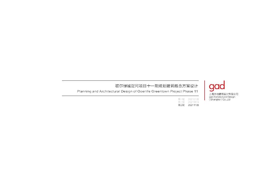 绿城潍坊歌尔浞河项目概念方案设计（现代高层 洋房 叠墅） Gad.pdf-图一