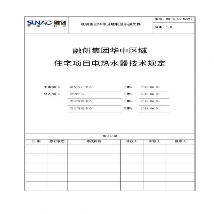 融创集团华中区域电热水器技术规定RC-HZ-DC-CZ013.pdf_图1