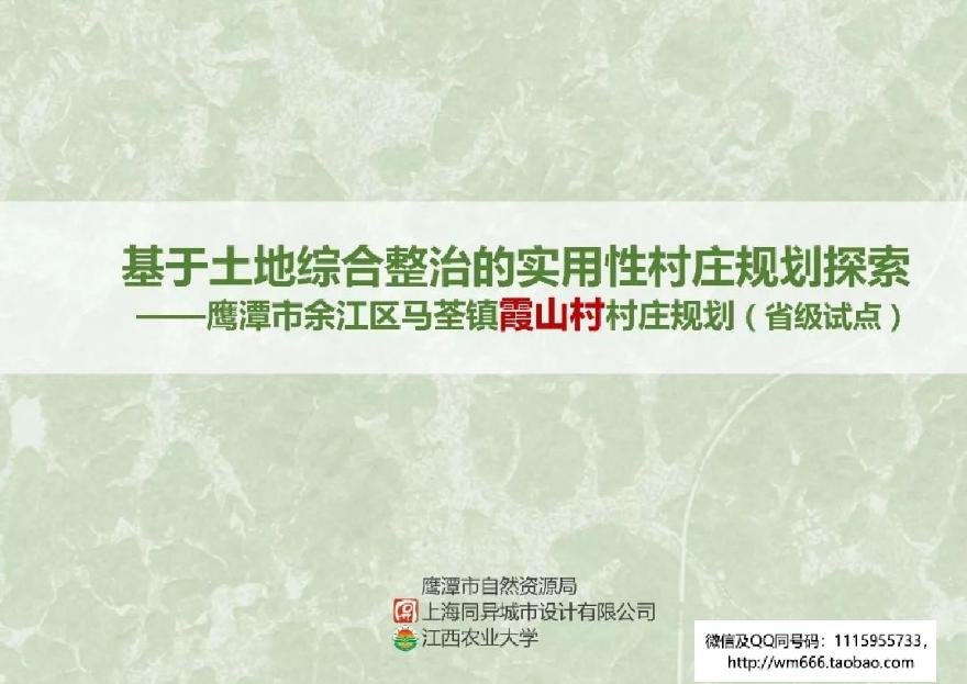 鹰潭XS村实用性村庄规划（该文件右下角有水印，普通清晰度）.pdf-图一