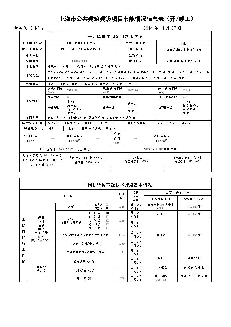 上海市公共建筑建设项目节能情况信息表.doc-图一
