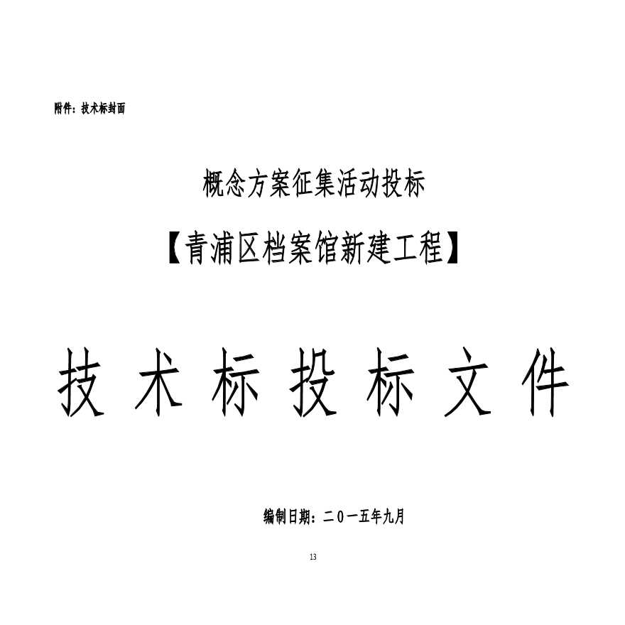 日青浦区档案馆设计任务书（活动）.pdf-图一