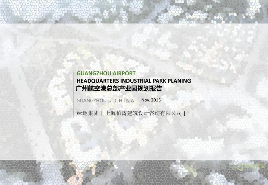 [广东]广州航空港总部产业园规划方案文本.pdf-图一