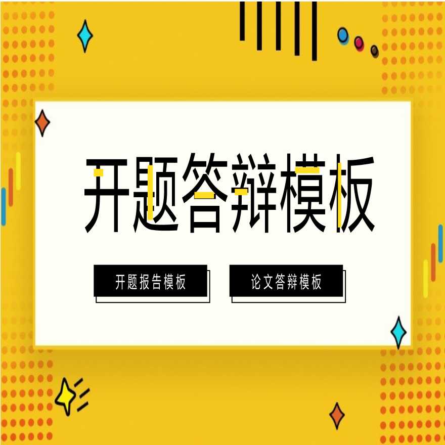 毕业论文答辩开题报告PPT模板(38).pptx