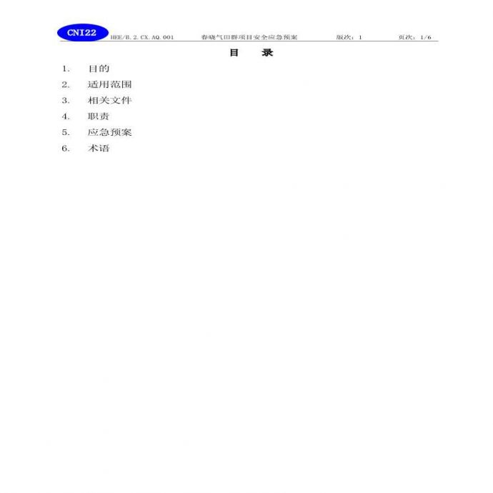 春晓气田场平工程应急预案.pdf_图1