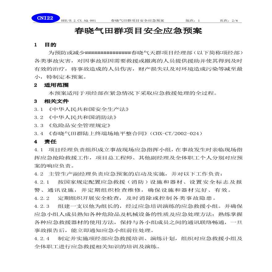 春晓气田场平工程应急预案.pdf-图二