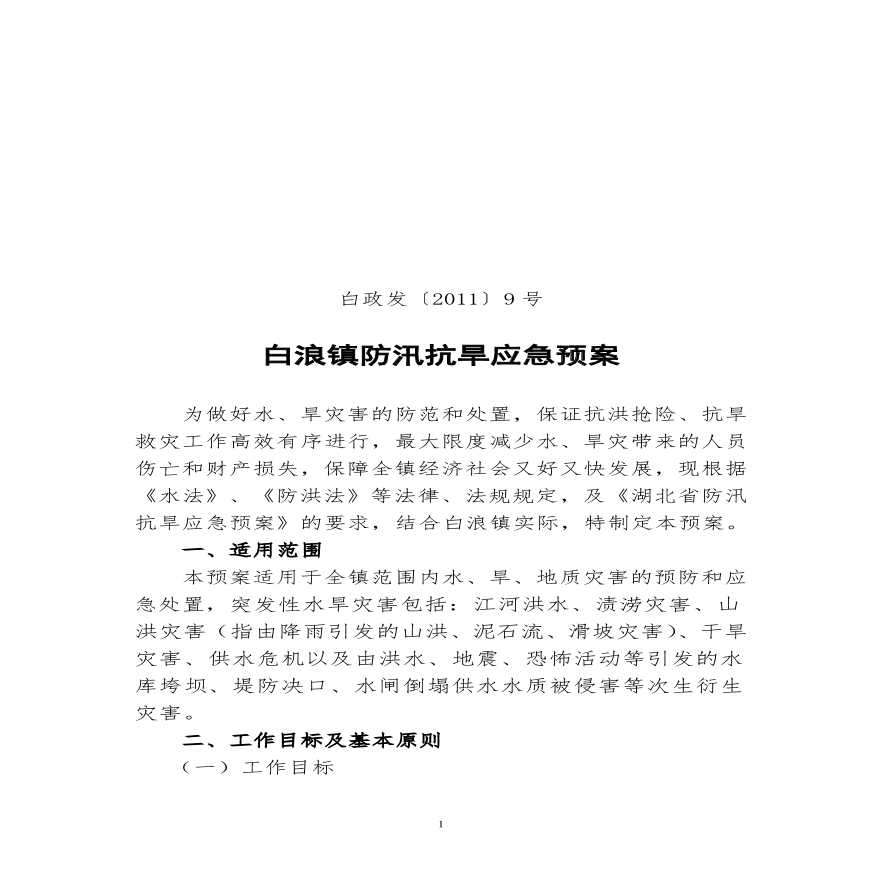 白浪镇防汛抗旱应急预案(定稿).pdf-图一