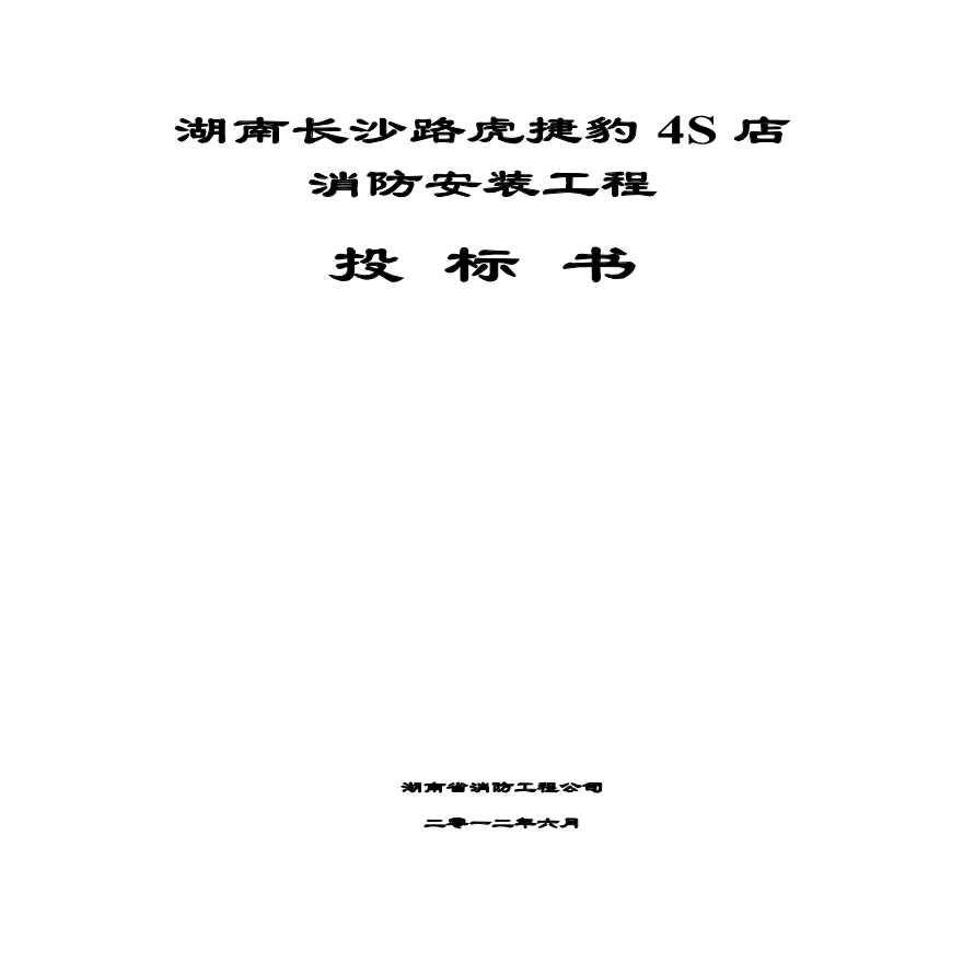 消防工程投标书2(范本).pdf