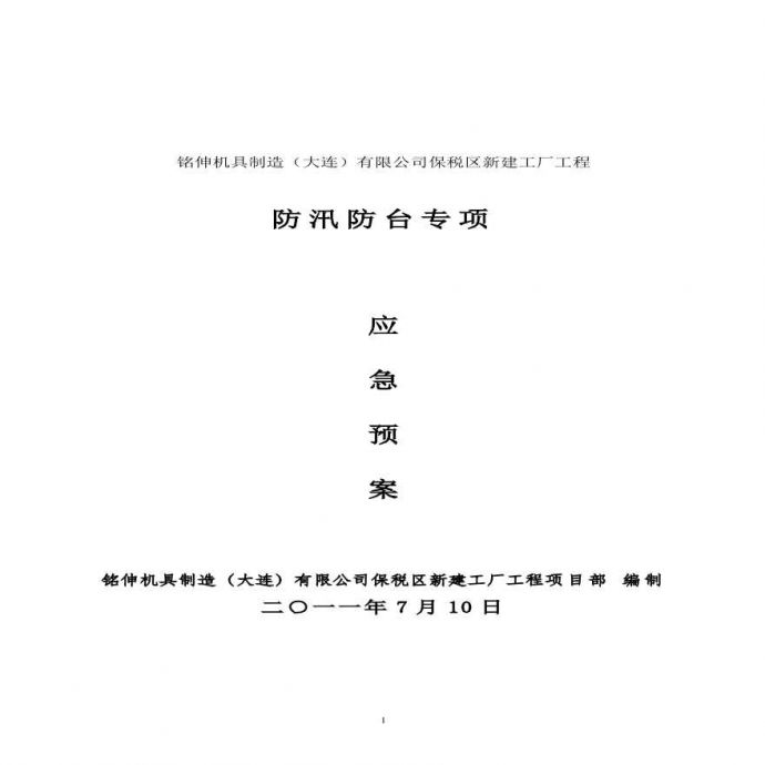 建设工程防汛防台专项应急预案.pdf_图1
