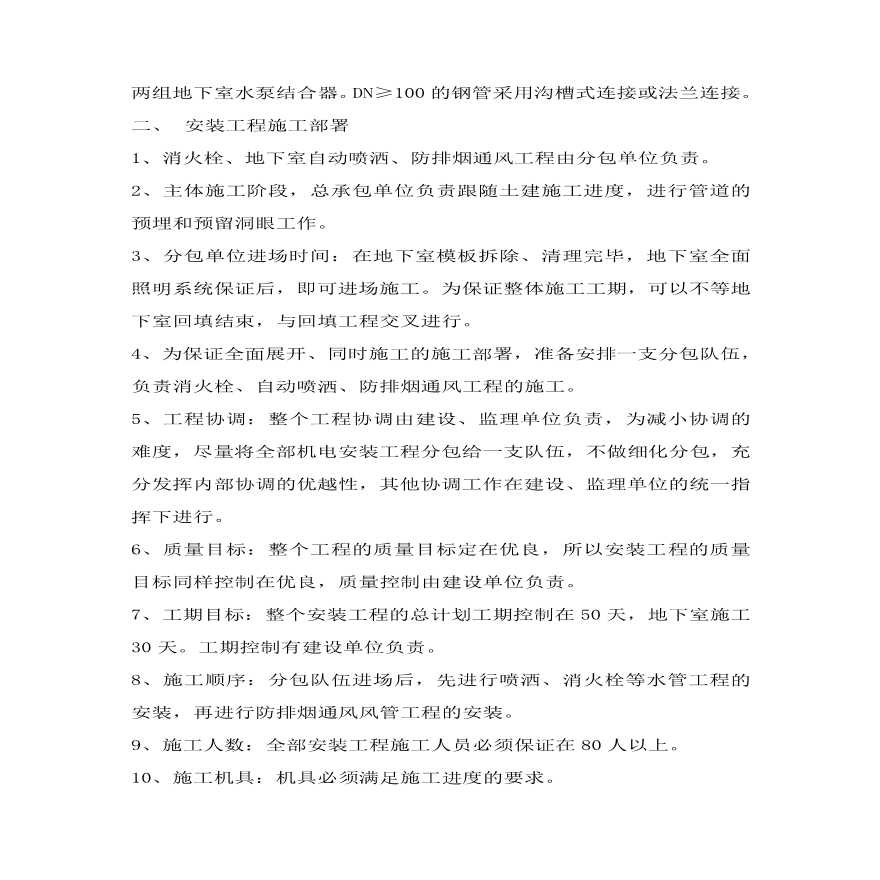 美食世界水暖施工组织设计方案.pdf-图二