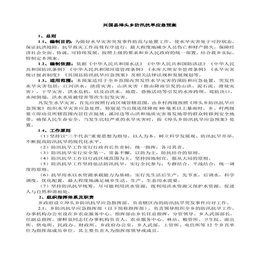 埠头乡防汛抗旱应急预案.pdf-图二