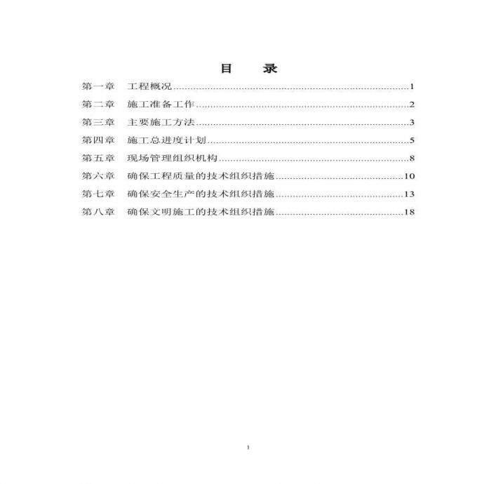 《福州市河道清淤整治工程施工组织设计》.pdf_图1