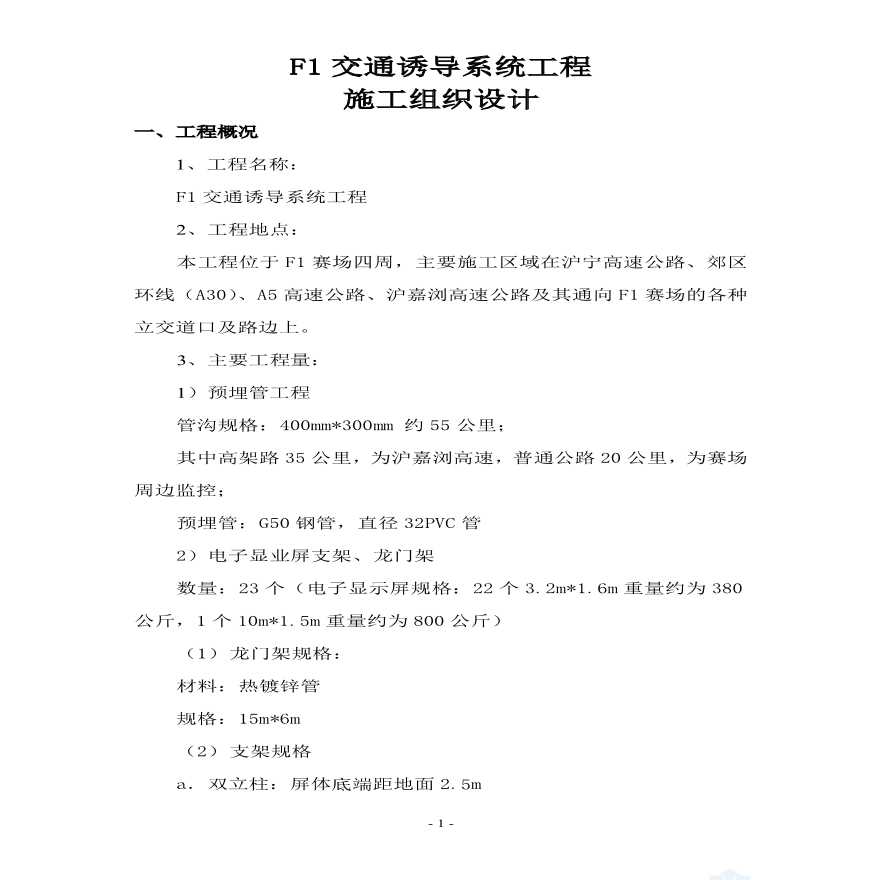 f1交通诱导系统工程施工组织设计.pdf-图一