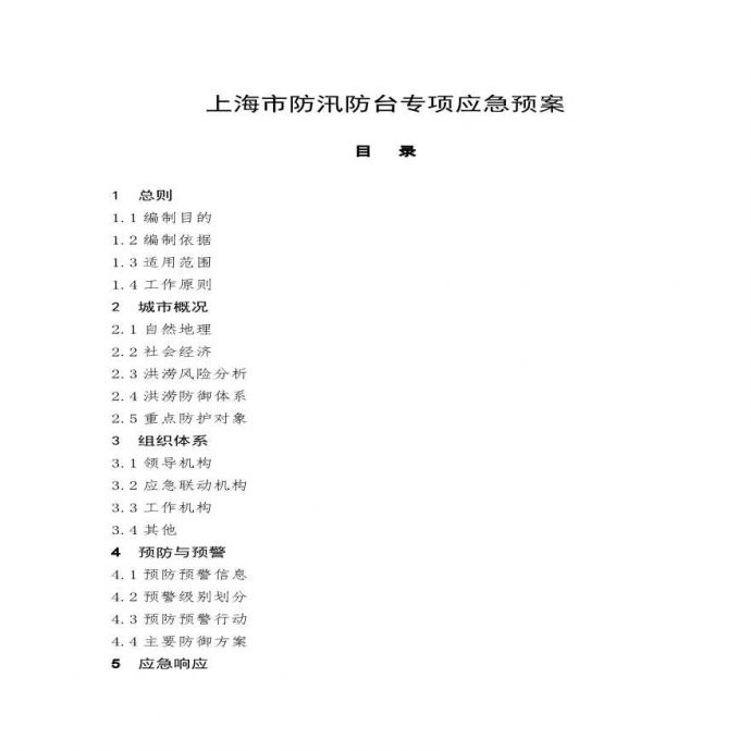 上海市防汛防台专项应急预案.pdf_图1