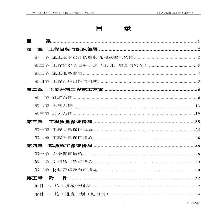 苏州某电子厂房机电安装施工组织设计方案.pdf-图一
