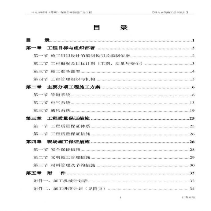 苏州某电子厂房机电安装施工组织设计方案.pdf_图1